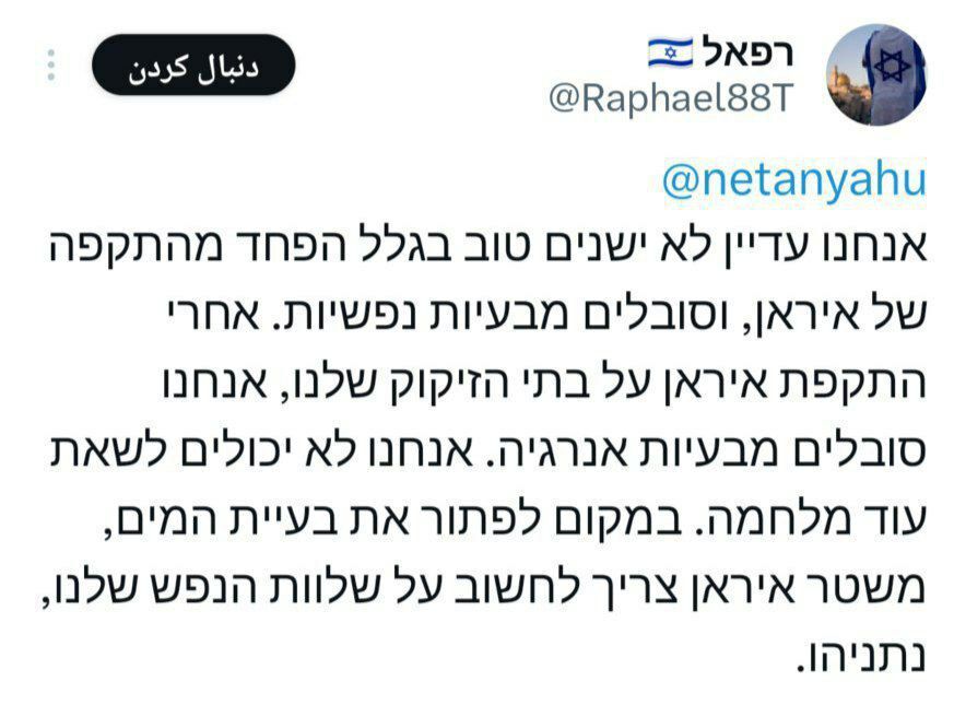 پاسخ یک کاربر اسرائیلی به اظهارات نتانیاهو در مورد تامین آب ایران