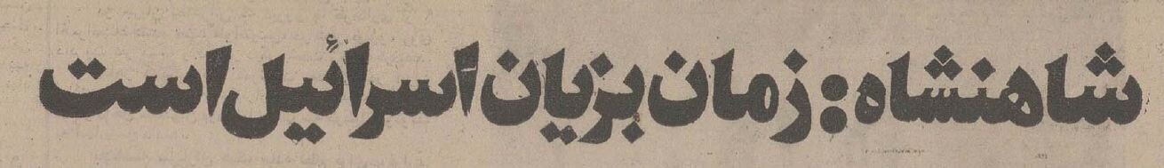 پیش‌بینی محمدرضا پهلوی درباره آینده خاورمیانه / ارتباط اسرائیل و اعراب به کجا می‌رسد؟