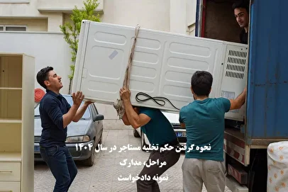 راهنمای دریافت حکم تخلیه فوری مستأجر در سال ۱۴۰۴ / صدور حکم تخلیه چقدر طول می‌کشد؟