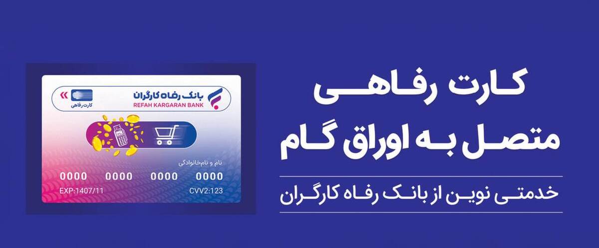 پذیرندگان کارت رفاهی بانک رفاه کارگران تسهیلات بدون میانگین دریافت می‌کنند
