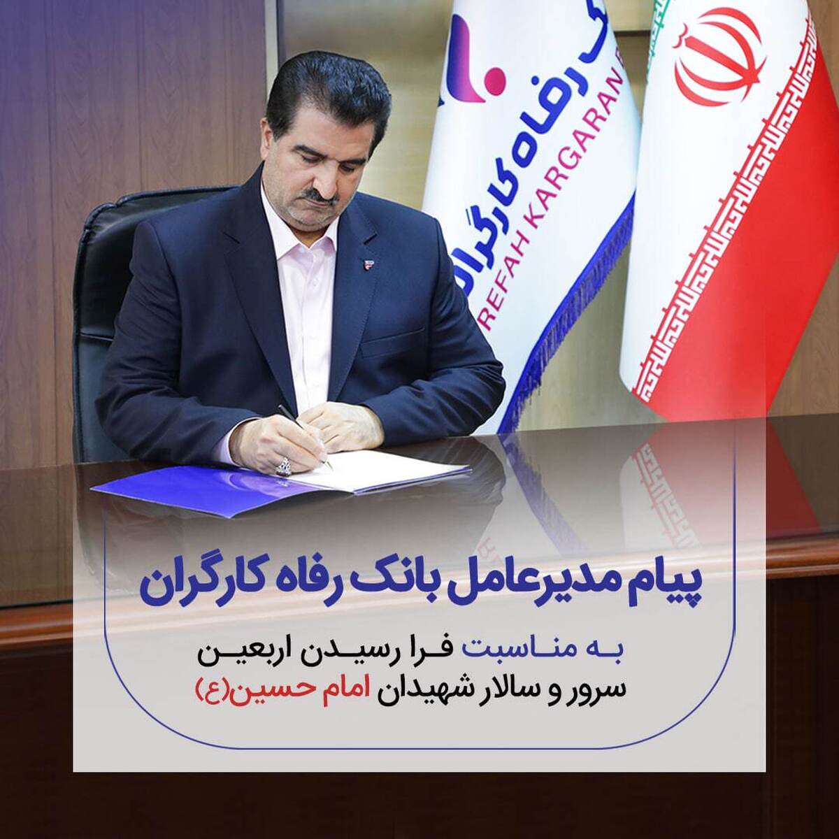 پیام تسلیت مدیرعامل بانک رفاه کارگران به مناسبت فرا رسیدن اربعین حسینی(ع)