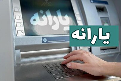 یارانه ۷ میلیون تومانی از راه رسید!