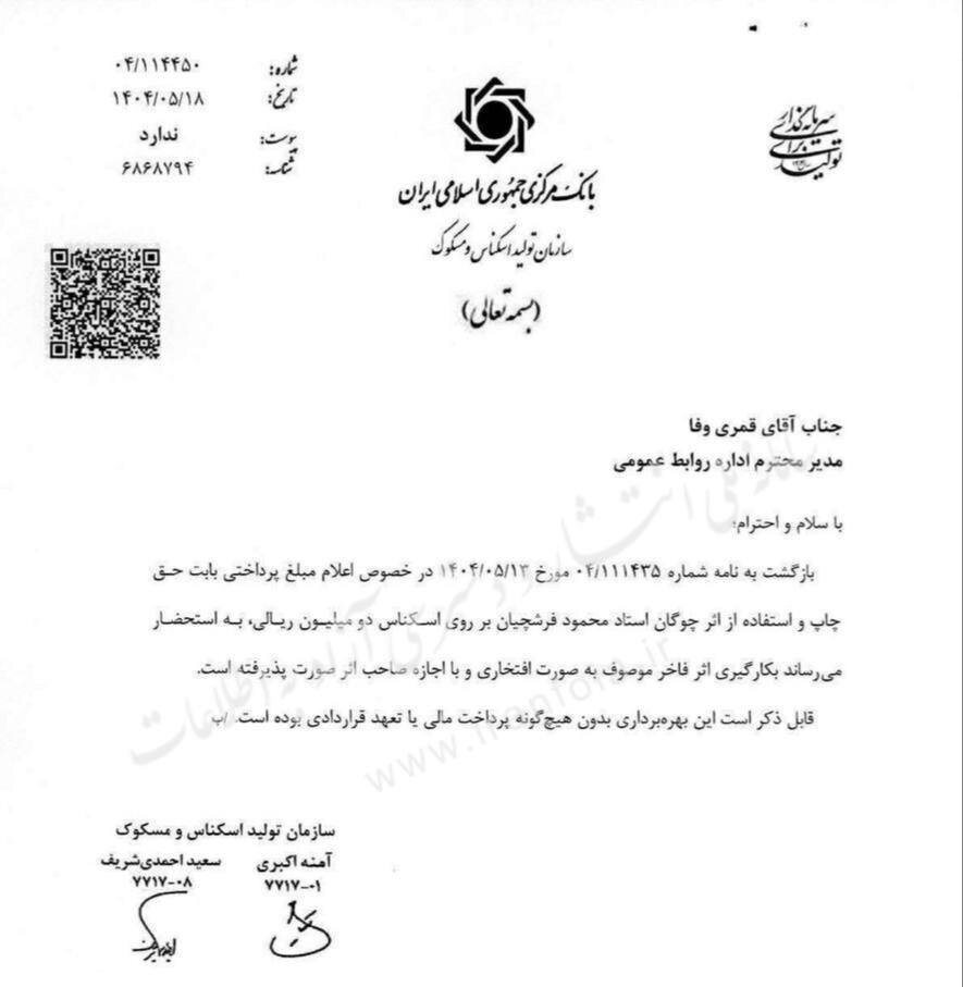 استاد فرشچیان برای طرح اسکناس ۲۰۰ هزار تومانی چقدر دستمزد گرفت؟ +عکس