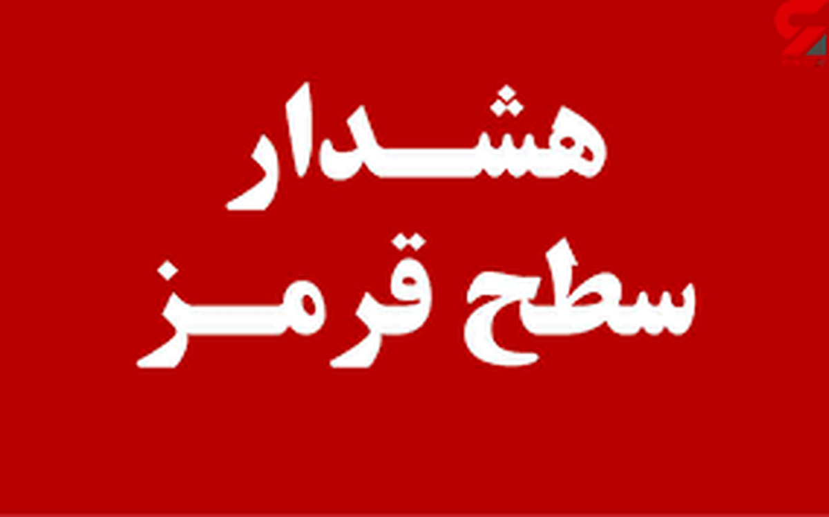 فوری/ آژیر خطر در این مناطق به صدا درآمد
