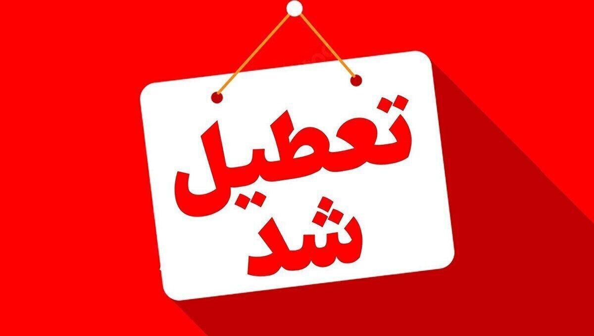 فوری/ تعطیلی ادارات تهران فردا دوشنبه ۲۷ مرداد ۱۴۰۴؟ فوری/ تعطیلی ادارات تهران فردا دوشنبه ۲۷ مرداد ۱۴۰۴؟