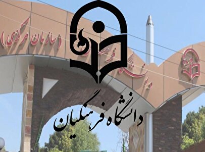 افزایش شرایط سنی دانشجویان فرهنگیان به کجا رسید؟ + جزییات و زمان بررسی