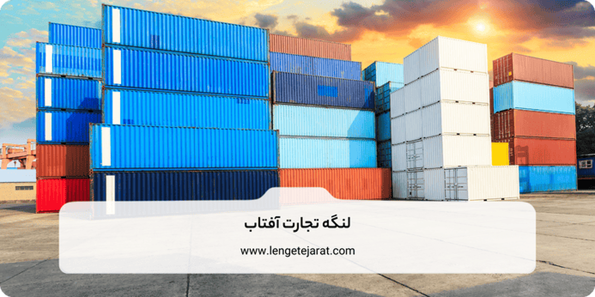 بهترین روش های کاهش هزینه گمرک در سال 1404 بهترین روش های کاهش هزینه گمرک در سال 1404