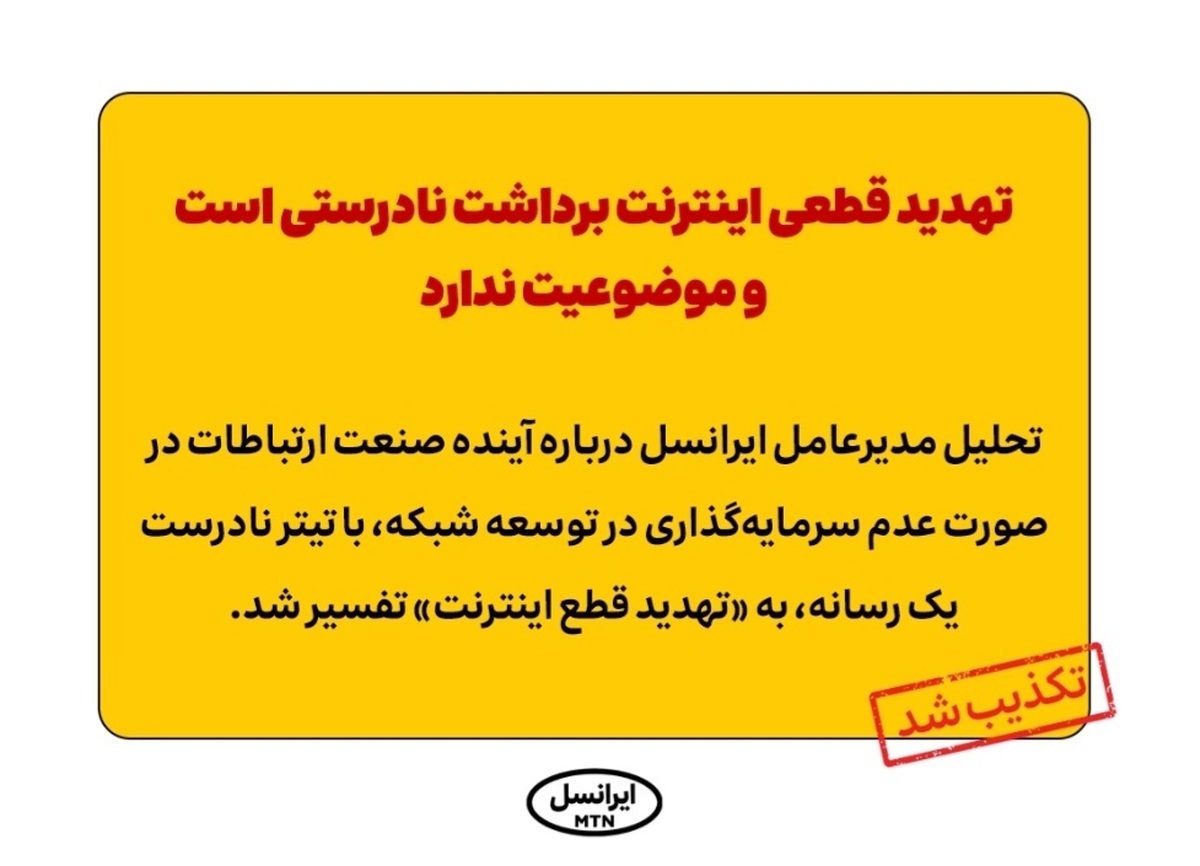 تهدید قطعی اینترنت برداشت نادرستی است و موضوعیت ندارد