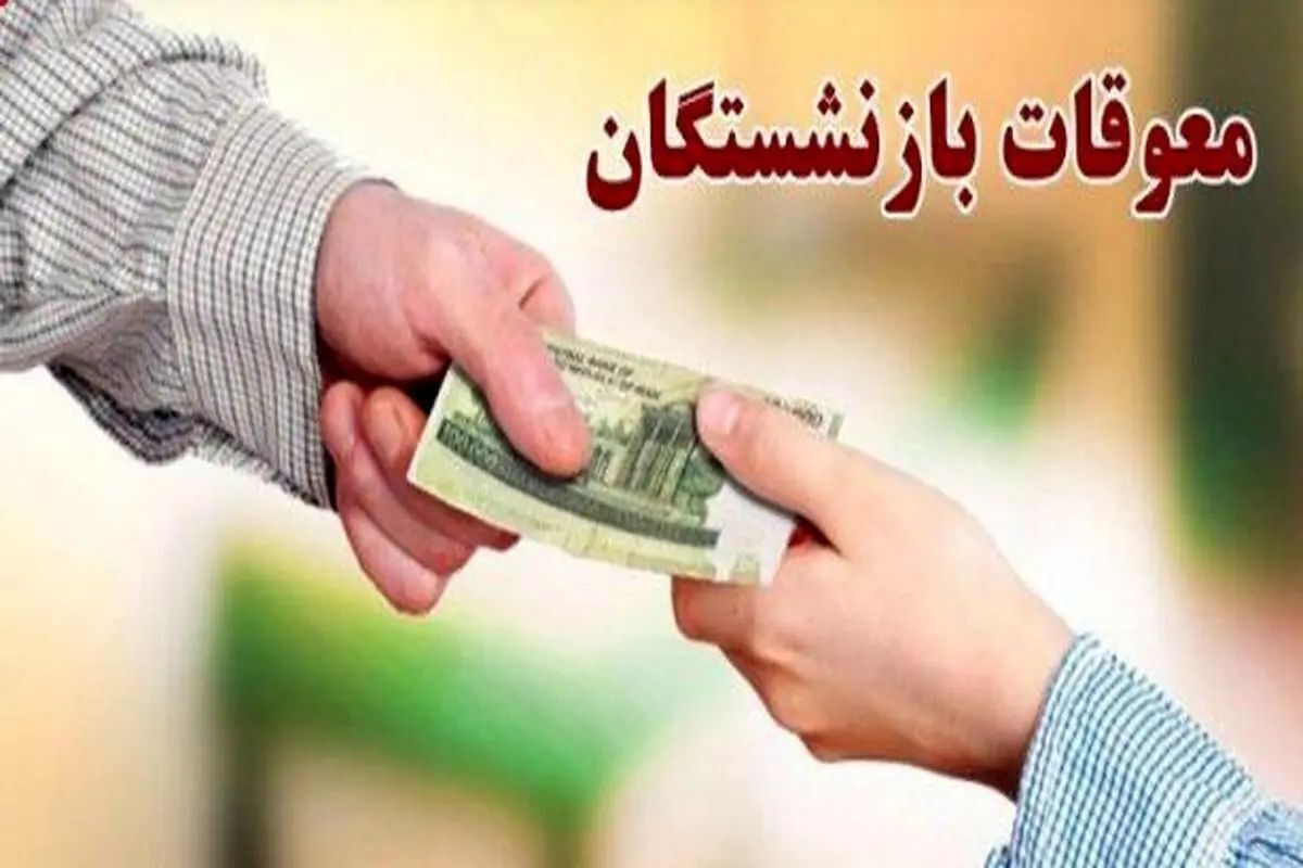 وعده وزیر کار درباره واریز معوقات بازنشستگان تامین اجتماعی / بازنشستگان کی منتظر باشند؟ وعده وزیر کار درباره واریز معوقات بازنشستگان تامین اجتماعی / بازنشستگان کی منتظر باشند؟