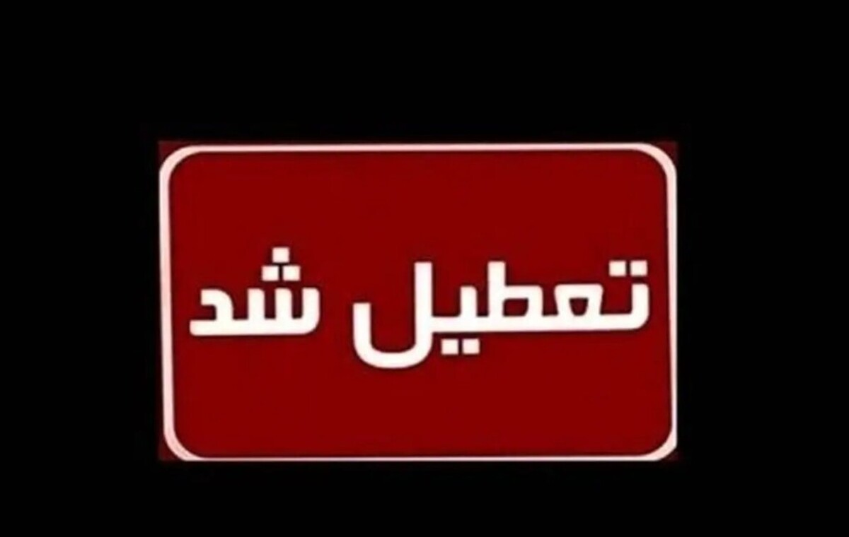 فوری / اطلاعیه تعطیلی چهارشنبه ۲۹ مرداد ۱۴۰۴