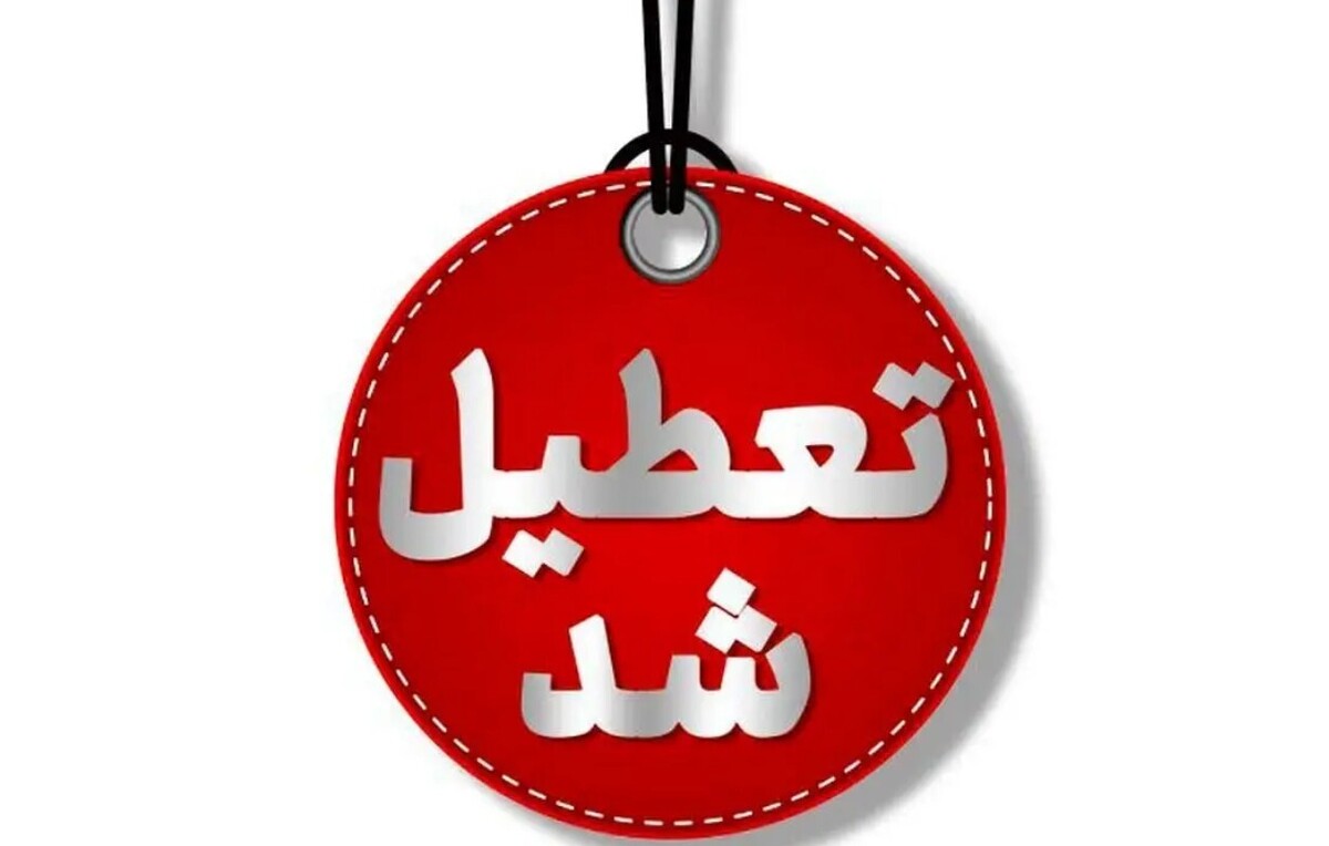 فوری / تهران شنبه اول شهریور ۱۴۰۴ تعطیل شد