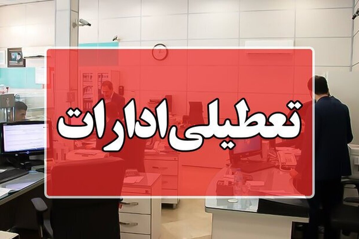 خراسان شمالی شنبه ۱ شهریور ۱۴۰۴ تعطیل شد