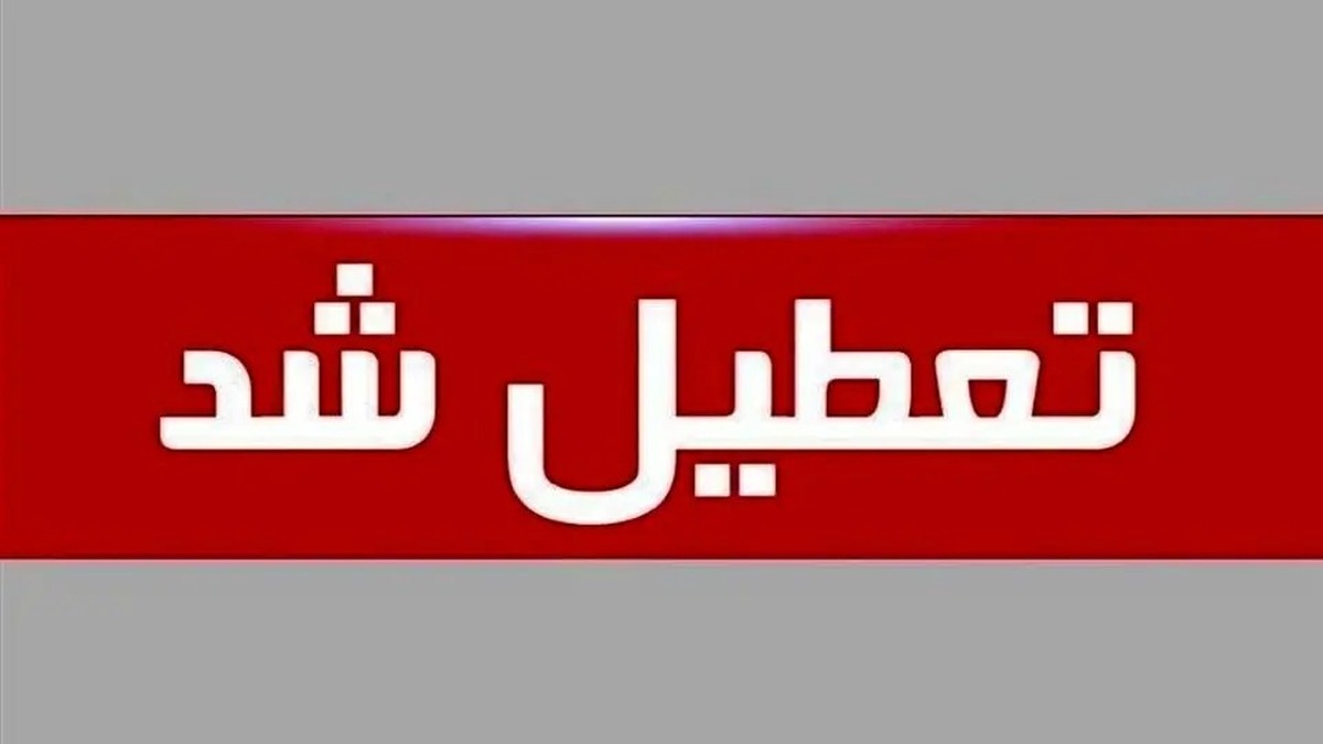 استان کرمان شنبه ۱ شهریور ۱۴۰۴ تعطیل شد