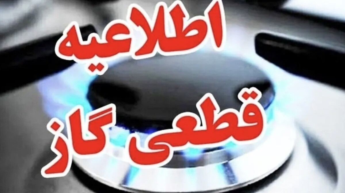 اطلاعیه قطع گاز فردا سه‌شنبه ۲۸ مرداد ۱۴۰۴ / گاز این مناطق ۱۰ ساعت قطع می‌شود