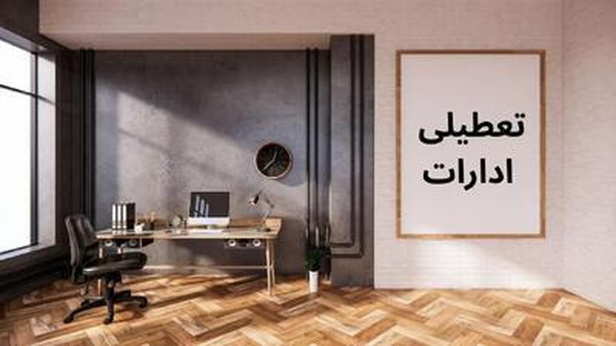 جزئیات تعطیلات آخر هفته و اول شهریور در چند استان‌