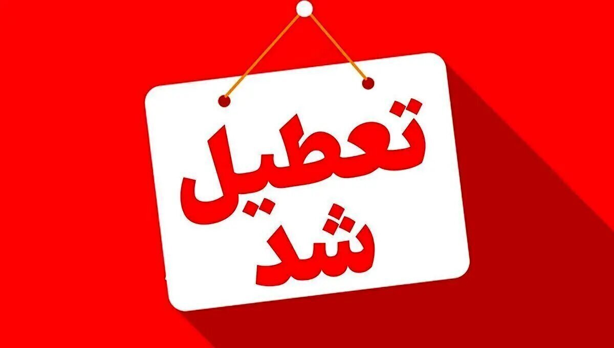 فوری/ تعطیلی ۳ استان دیگر شنبه ۱ شهریور ۱۴۰۴ نهایی شد