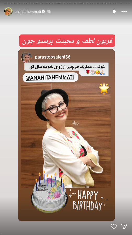 استوری معنادار پرستو صالحی مجری برنامه عشق ابدی برای آناهیتا همتی + حواشی