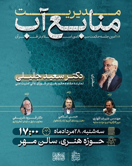 پوستر عجیب سخنرانی سعید جلیلی در باره آب!+ عکس
