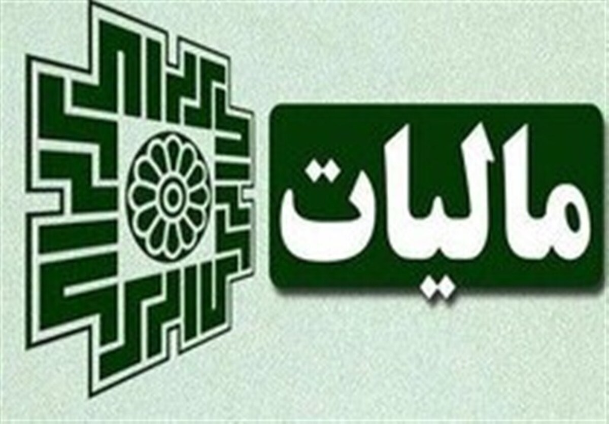 چگونه درآمد مالیاتی دولت افزایش یافت؟!+ جزئیات