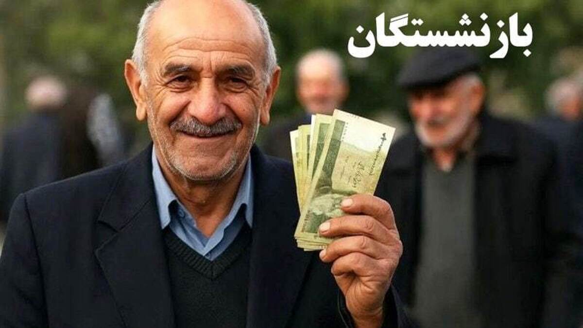 خبرمهم برای بازنشستگان / واریزی ویژه برای بازنشستگان کشوری در راه است