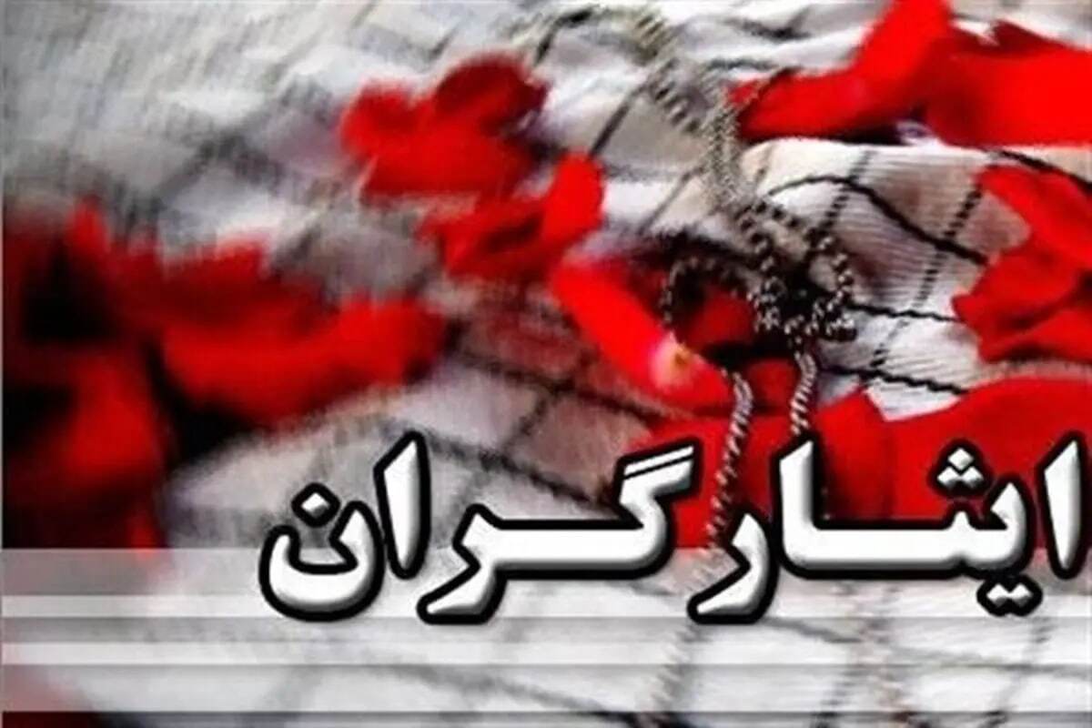 خوش به حال همه ایثارگران شد