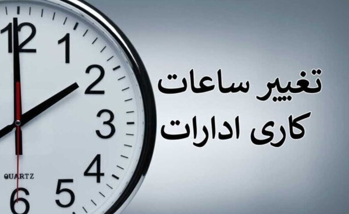 فوری؛ ساعت کاری ادارات تغییر کرد / اعلام ساعت جدید کاری از شنبه ۴ مرداد ۱۴۰۴ فوری؛ ساعت کاری ادارات تغییر کرد / اعلام ساعت جدید کاری از شنبه ۴ مرداد ۱۴۰۴