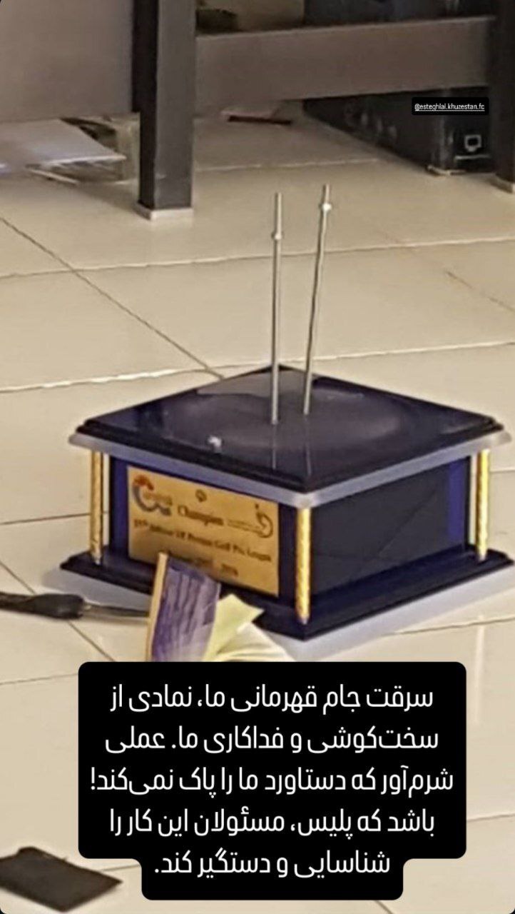 جام قهرمانی استقلال دزدیده شد
