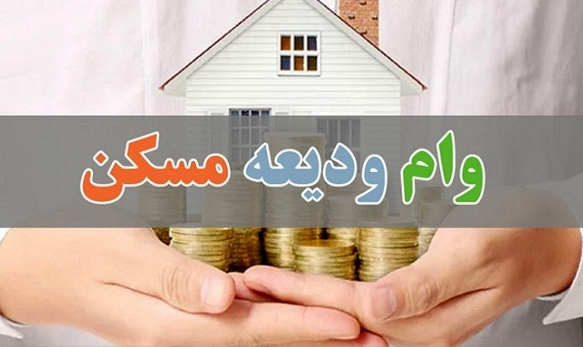 صفر تا صد وام ودیعه مسکن؛ مدارک و موانع! صفر تا صد وام ودیعه مسکن؛ مدارک و موانع!