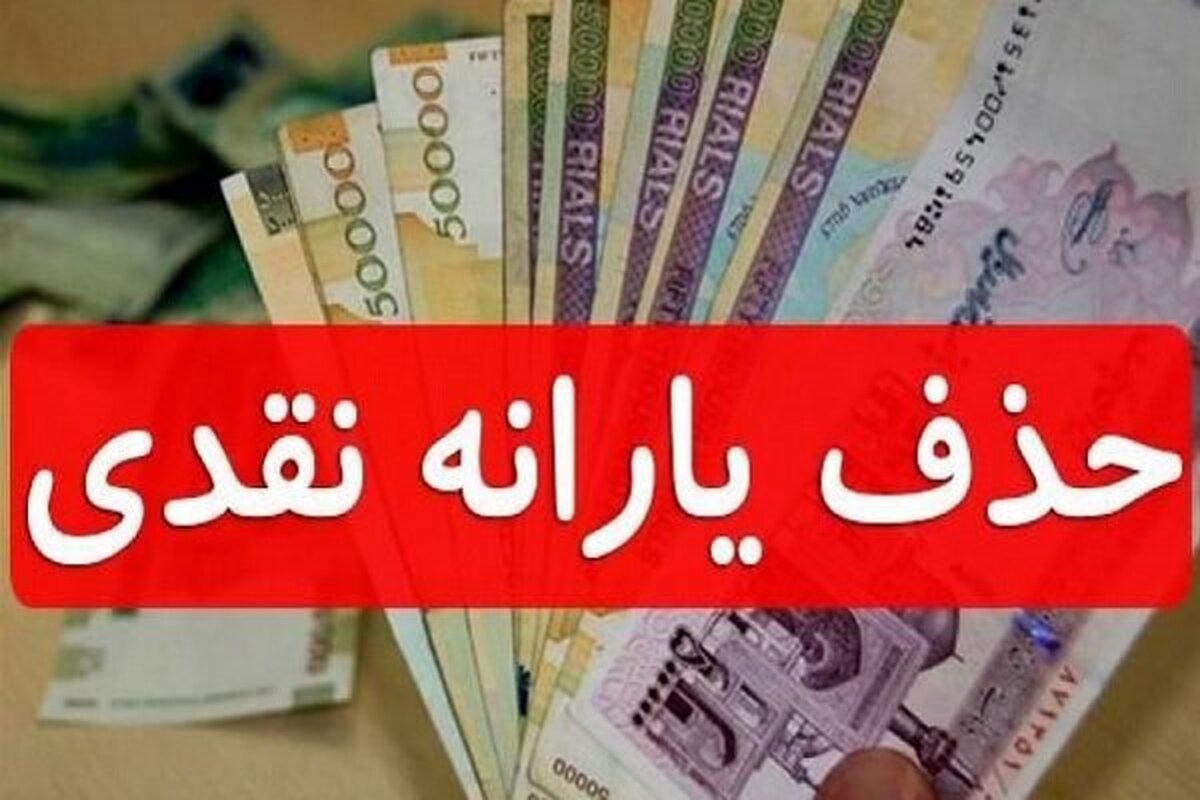 حذف یارانه سه دهک بالا و افزایش ۴۰ درصدی یارانه نقدی این دهک‌ها!