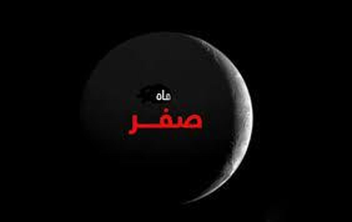 روز اول ماه صفر چه روزی است؟