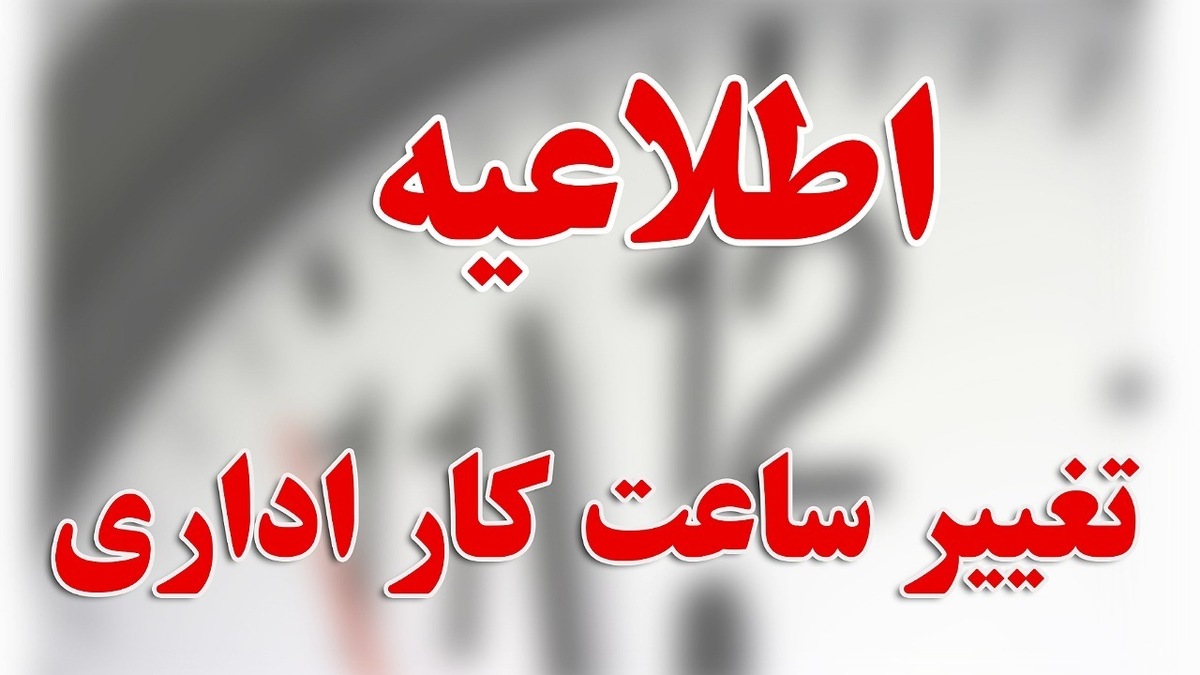 خبر فوری شبانه برای کارمندان / ساعت کاری ادارات شنبه ۴ مرداد تغییر کرد