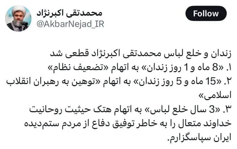 محمدتقی اکبرنژاد، روحانی تازه خلع لباس شده کیست؟