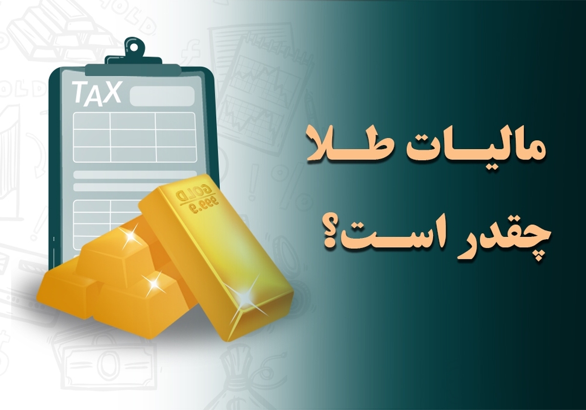 خرید طلا مشمول مالیات سفته‌بازی!/ چقدر طلا بخریم باید مالیات بدهیم؟