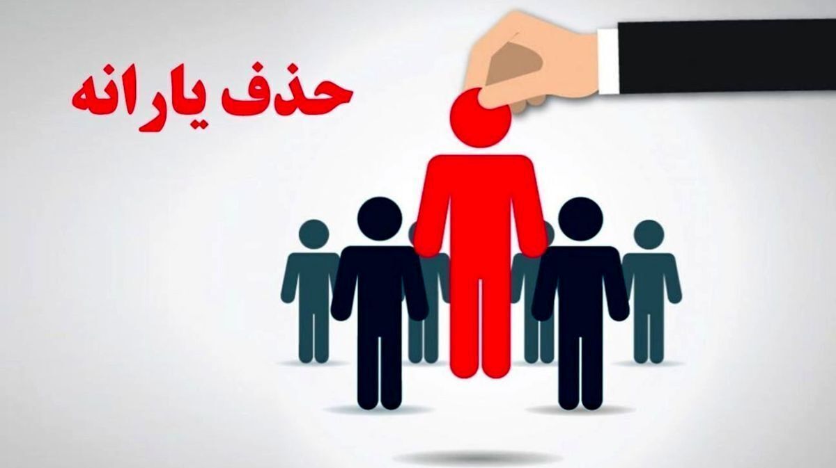فرصت اعتراض برای خانوارهایی که یارانه آنها حذف شد+ لینک