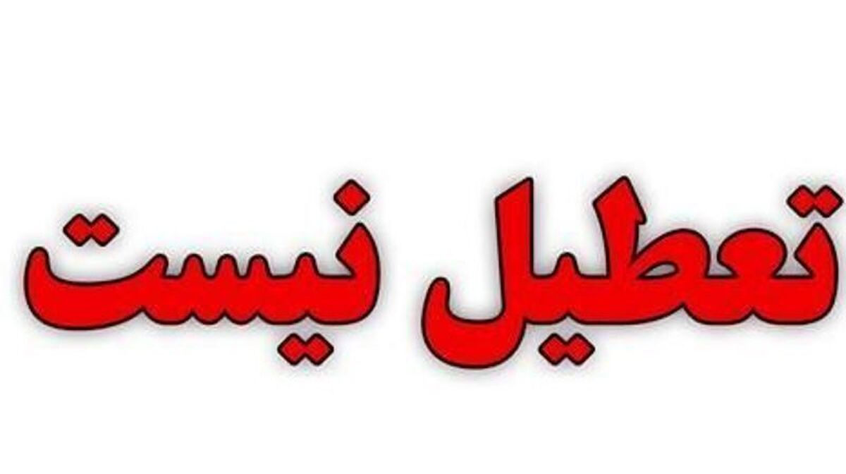 کدام استان‌‌ها فردا شنبه اول شهریور ۱۴۰۴ تعطیل نیستند؟