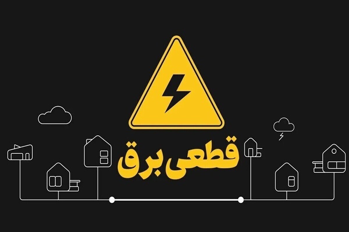 زمان‌بندی قطع برق تهران و استان‌ها امروز ۴ مرداد ۱۴۰۴+ جدول و لینک