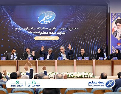مجمع عمومی عادی سالیانه بیمه معلم برگزار شد