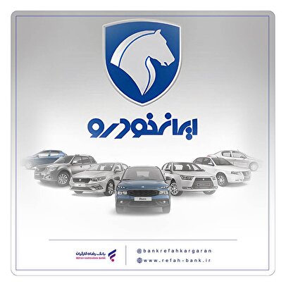 شرکت در طرح جدید فروش محصولات ایرانخودرو با حساب وکالتی بانک رفاه کارگران