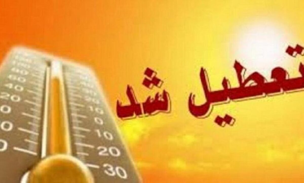 فوری/ ادارات و بانک‌های اصفهان فردا یکشنبه ۵ مرداد ۱۴۰۴ تعطیل شد؟