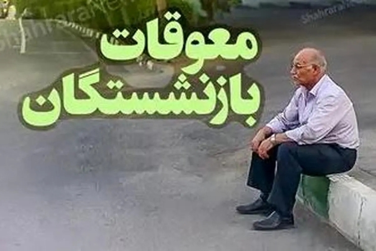 خبر جدید از تاریخ واریز و مبلغ معوقات بازنشستگان تامین اجتماعی خبر جدید از تاریخ واریز و مبلغ معوقات بازنشستگان تامین اجتماعی