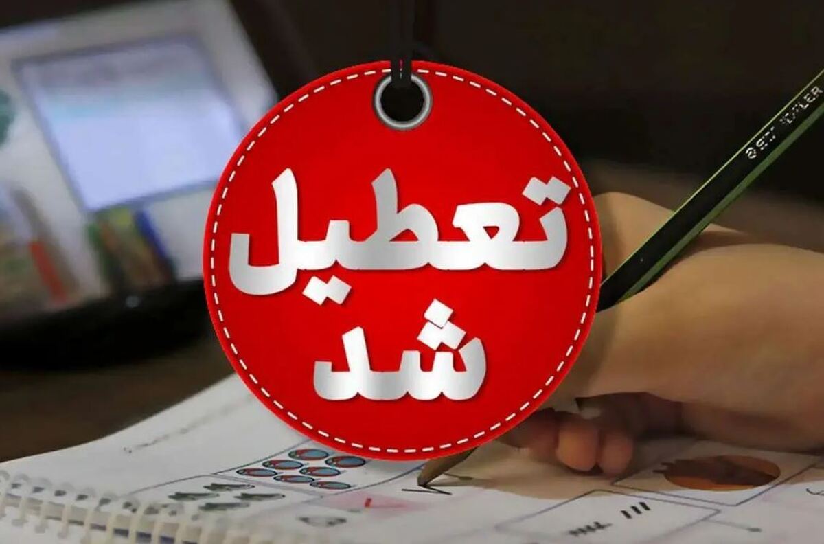 احتمال تعطیلی چهارشنبه ۸ مرداد ۱۴۰۴ قوت گرفت احتمال تعطیلی چهارشنبه ۸ مرداد ۱۴۰۴ قوت گرفت