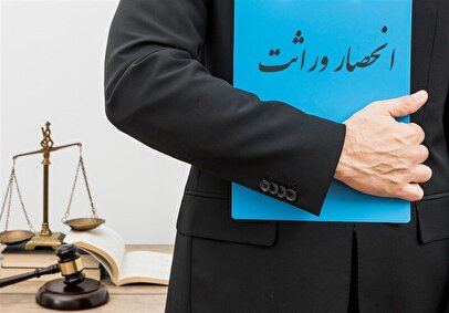 تغییر در نحوه صدور گواهی انحصار وراثت
