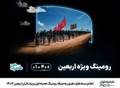 اعلام بسته‌های مقرون‌به‌صرفه رومینگ همراه اول ویژه زائران اربعین ۱۴۰۴