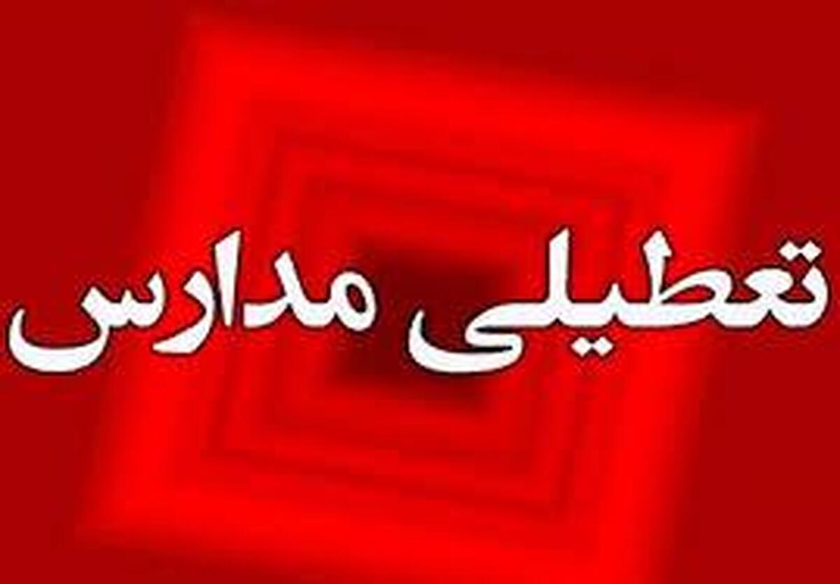 تعطیلات جدید در مدارس تهران اجرایی می شود؟