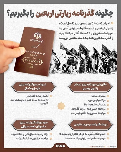 چطور گذرنامه زیارتی اربعین بگیرم؟ +اینفوگرافیک