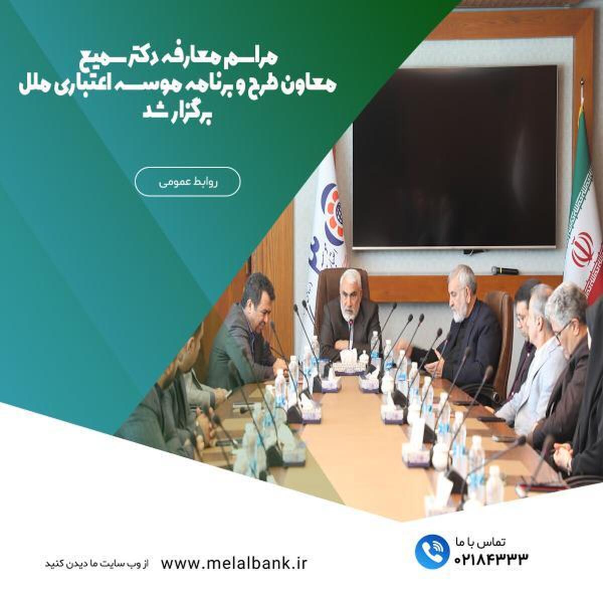مراسم معارفه دکتر سمیع، معاونت طرح و برنامه موسسه اعتباری ملل برگزار شد مراسم معارفه دکتر سمیع، معاونت طرح و برنامه موسسه اعتباری ملل برگزار شد