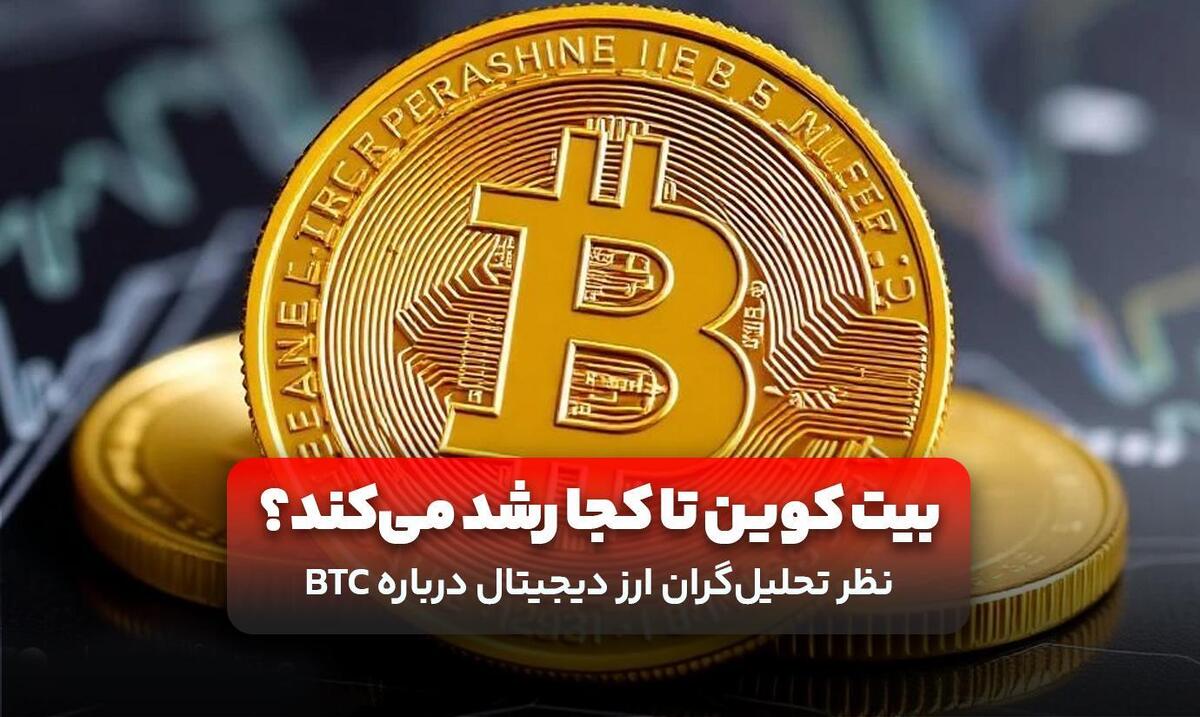 بیت کوین تا کجا رشد می‌کند؟