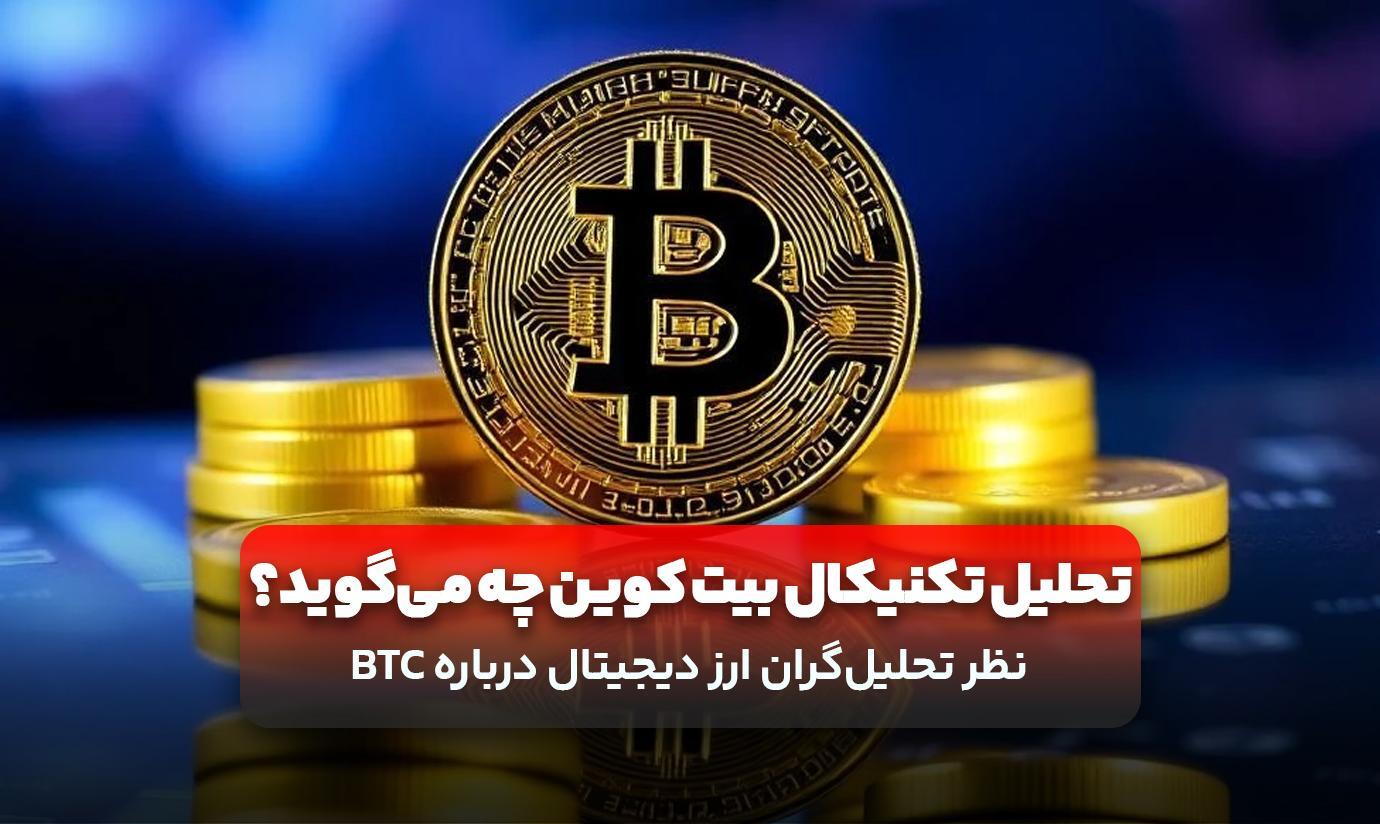بیت کوین تا کجا رشد می‌کند؟