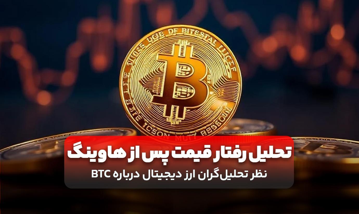 بیت کوین تا کجا رشد می‌کند؟