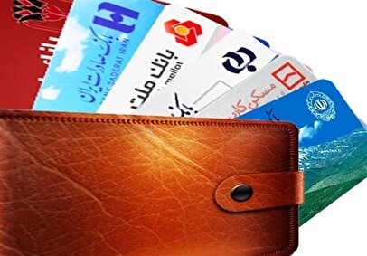 هشدار جدی درمورد کارت‌های بانکی